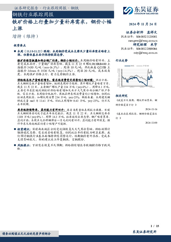 钢铁行业跟踪周报：铁矿价格上行叠加少量补库需求，钢价小幅上涨