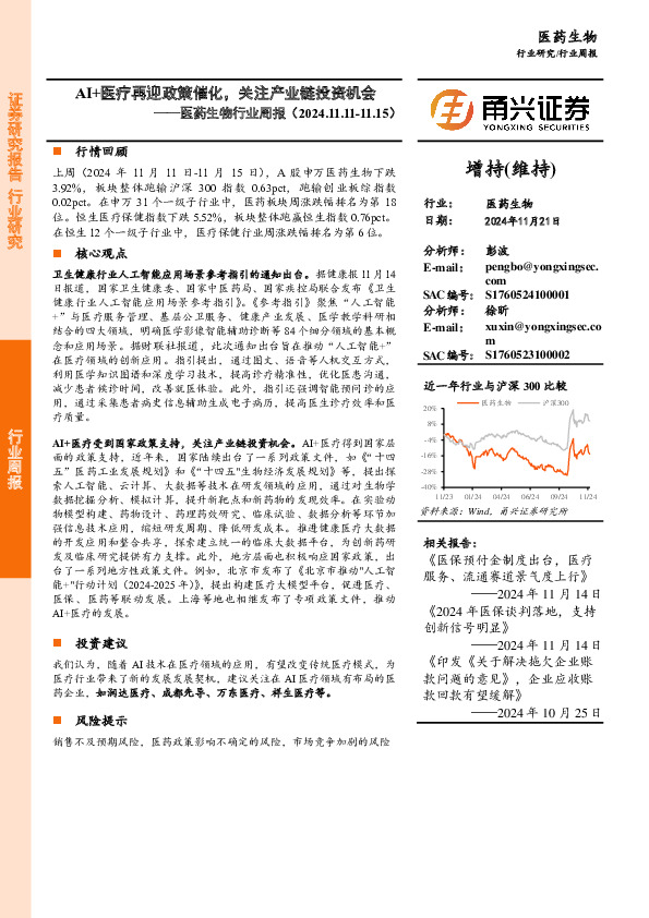 医药生物行业周报：AI+医疗再迎政策催化，关注产业链投资机会