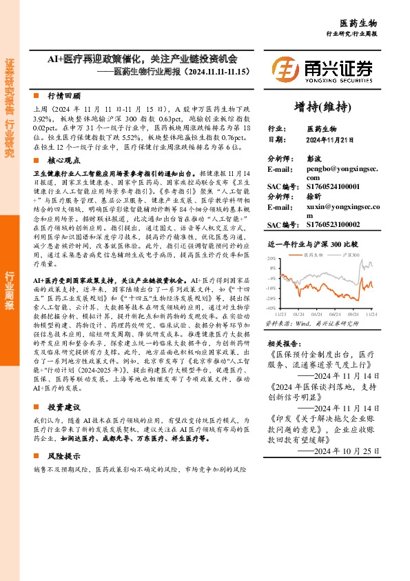 医药生物行业周报：AI+医疗再迎政策催化，关注产业链投资机会