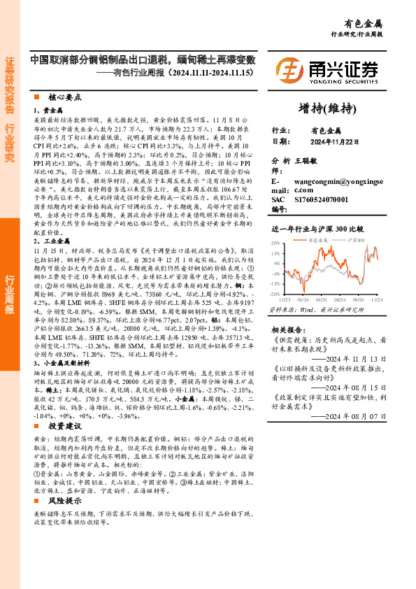 有色行业周报：中国取消部分铜铝制品出口退税，缅甸稀土再添变数