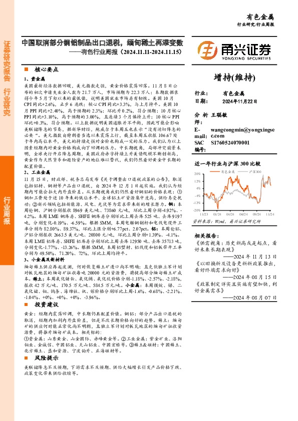 有色行业周报：中国取消部分铜铝制品出口退税，缅甸稀土再添变数