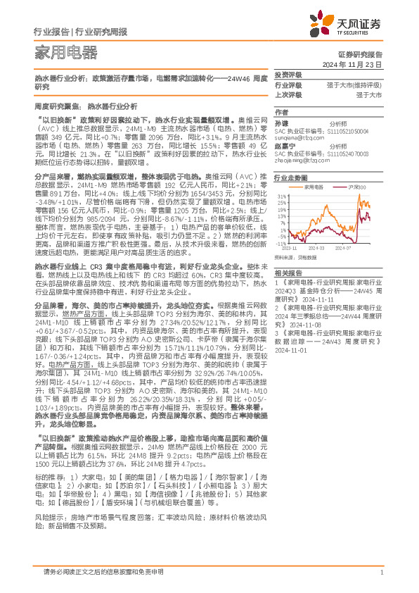 家用电器行业24W46周度研究-热水器行业分析：政策激活存量市场，电燃需求加速转化