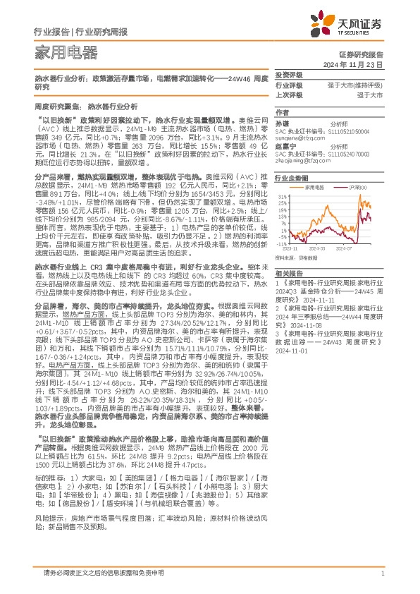 家用电器行业24W46周度研究-热水器行业分析：政策激活存量市场，电燃需求加速转化