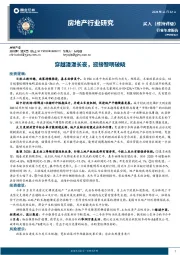 房地产行业研究：穿越漫漫长夜，迎接黎明破晓
