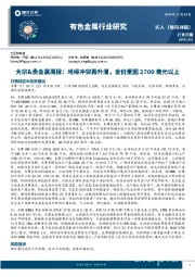 大宗&贵金属周报：地缘冲突再升温，金价重回2700美元以上