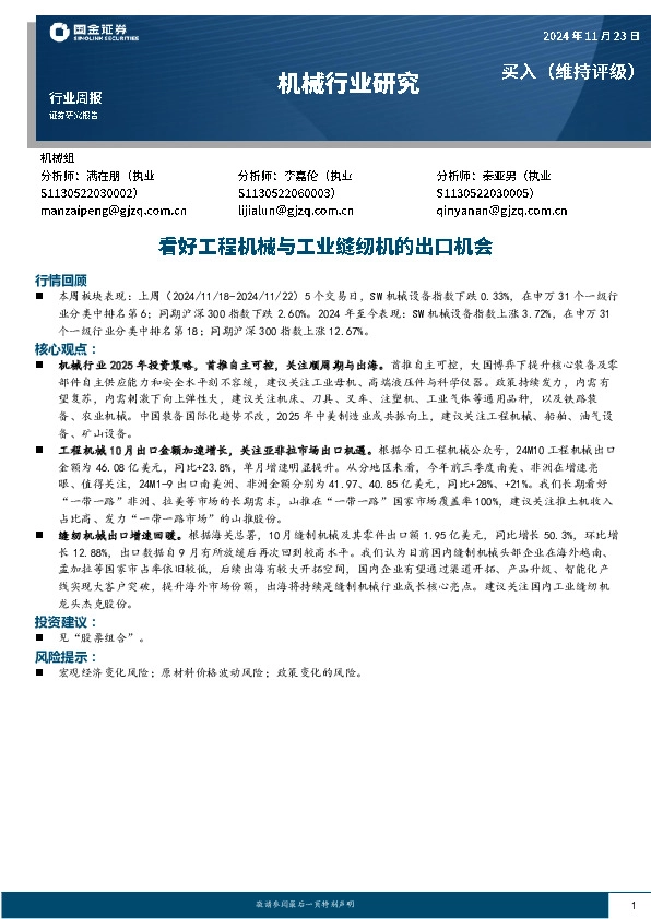 机械行业周报：看好工程机械与工业缝纫机的出口机会