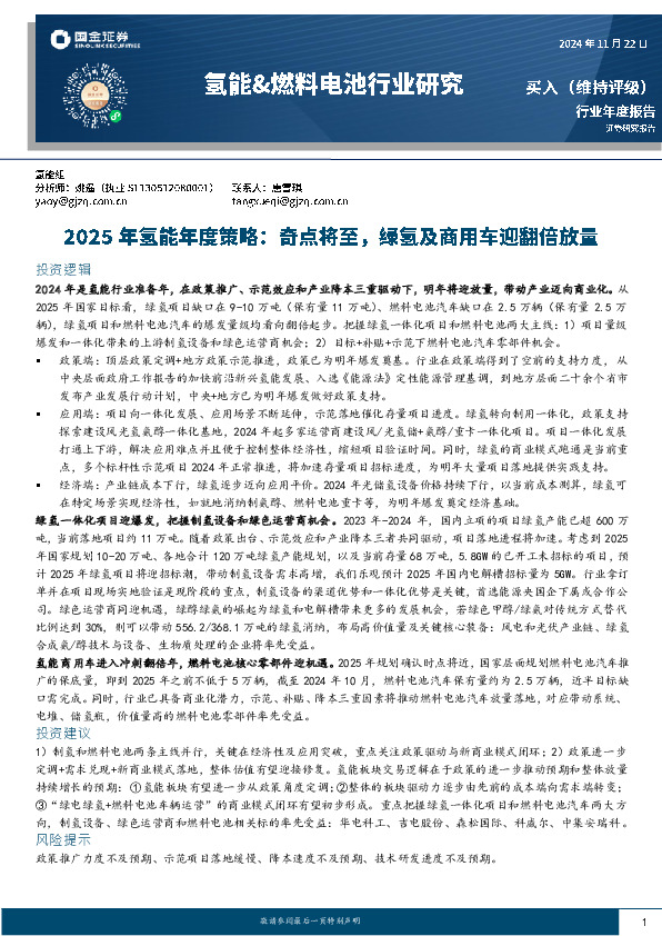 2025年氢能年度策略：奇点将至，绿氢及商用车迎翻倍放量