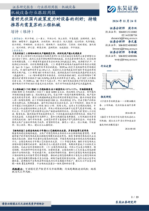 机械设备行业跟踪周报：看好光伏国内政策发力对设备的利好；持续推荐内需复苏的工程机械
