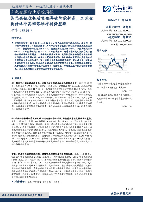有色金属行业跟踪周报：美元高位盘整后突破再破阶段新高，工业金属价格冲高回落维持弱势整理
