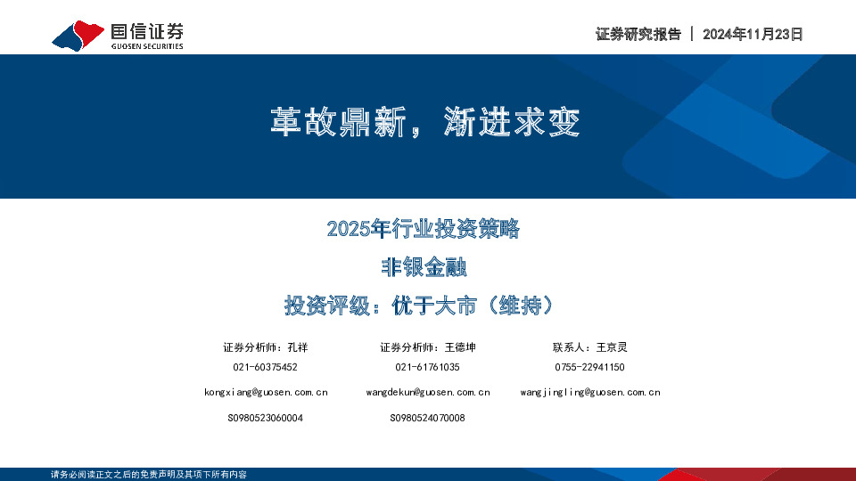 非银金融2025年行业投资策略：革故鼎新，渐进求变