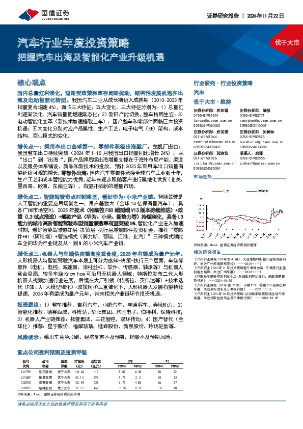 汽车行业年度投资策略：把握汽车出海及智能化产业升级机遇