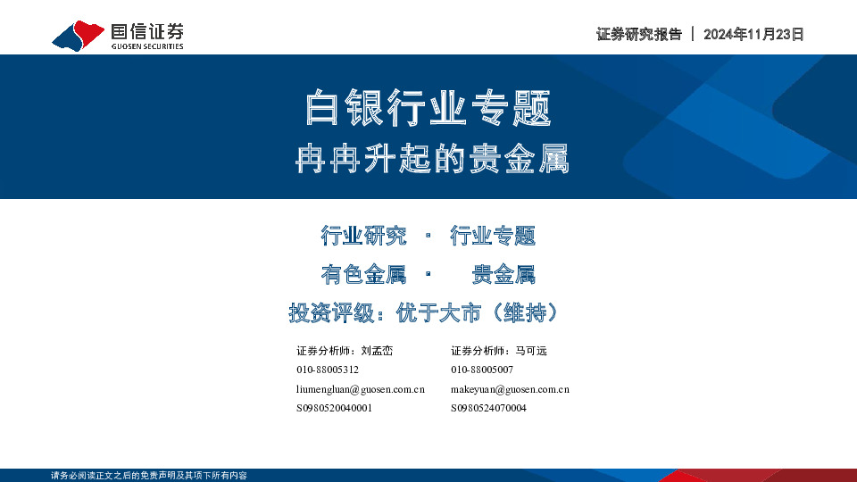 白银行业专题：冉冉升起的贵金属