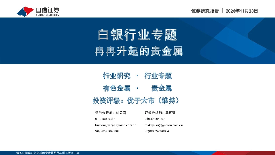 白银行业专题：冉冉升起的贵金属