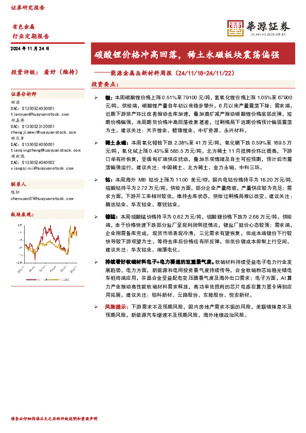碳酸锂价格冲高回落，稀土永磁板块震荡偏强
