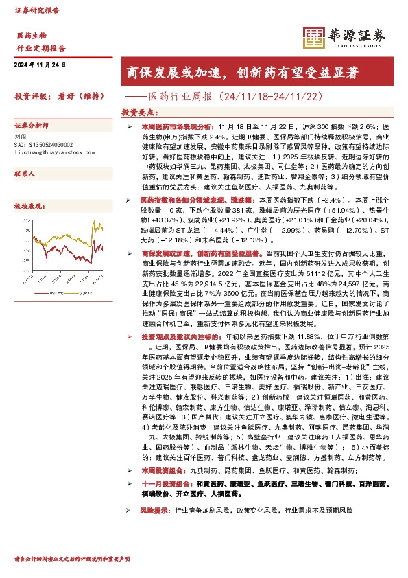 医药行业周报：商保发展或加速，创新药有望受益显著