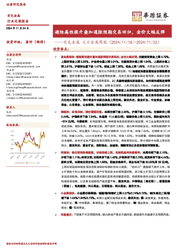 有色金属 大宗金属周报（2024/11/18/-2024/11/22）：避险属性提升叠加通胀预期交易回归，金价大幅反弹