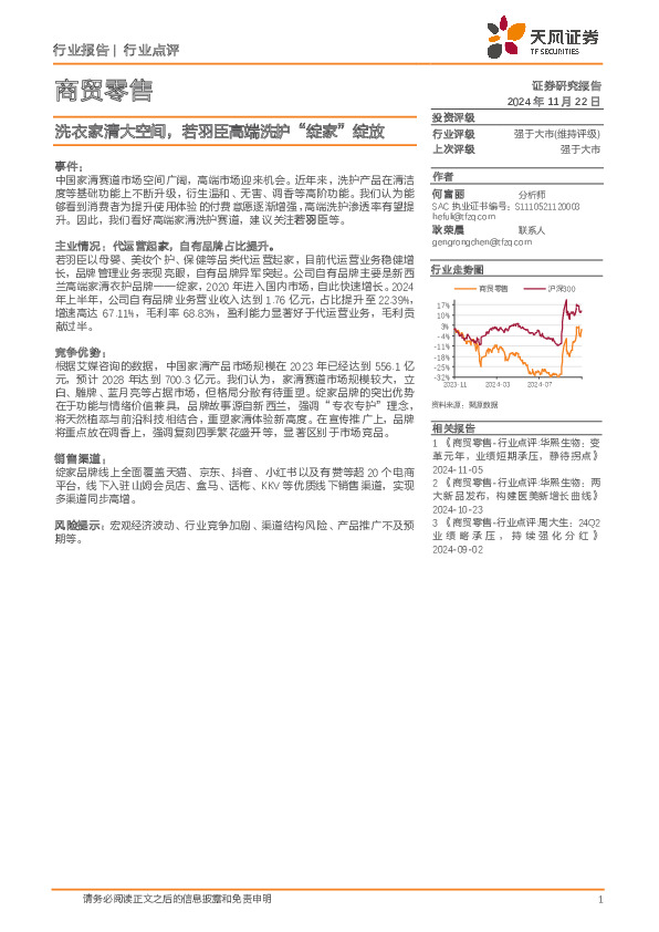 商贸零售行业点评：洗衣家清大空间，若羽臣高端洗护“绽家”绽放