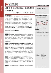 社会服务行业2024Q3基金持仓分析报告：社服Q3重仓比例维持低位，检测及酒店龙头获得增持