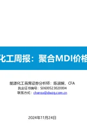 基础化工周报：聚合MDI价格下降