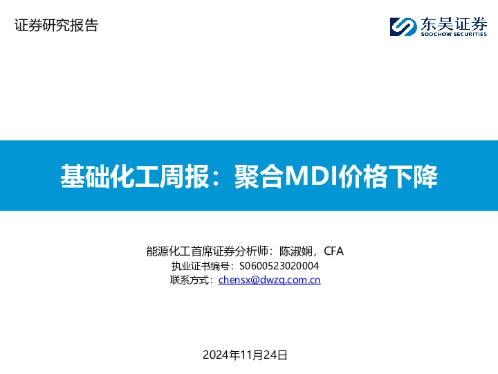 基础化工周报：聚合MDI价格下降