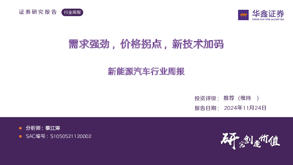新能源汽车行业周报：需求强劲，价格拐点，新技术加码