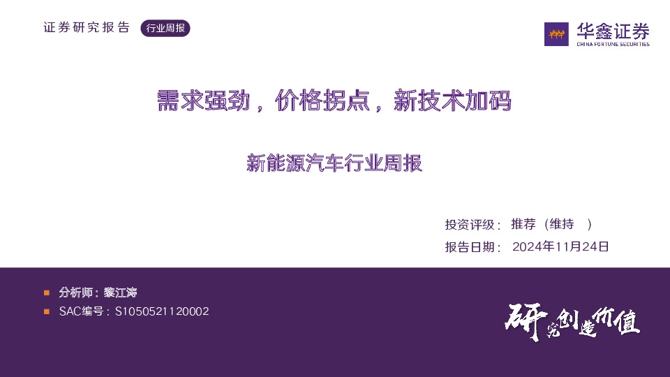 新能源汽车行业周报：需求强劲，价格拐点，新技术加码