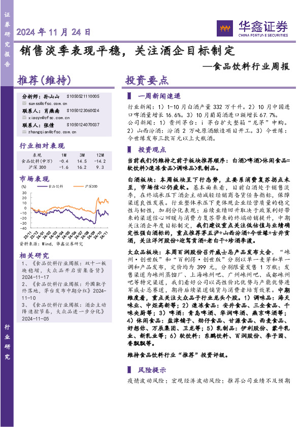 食品饮料行业周报：销售淡季表现平稳，关注酒企目标制定