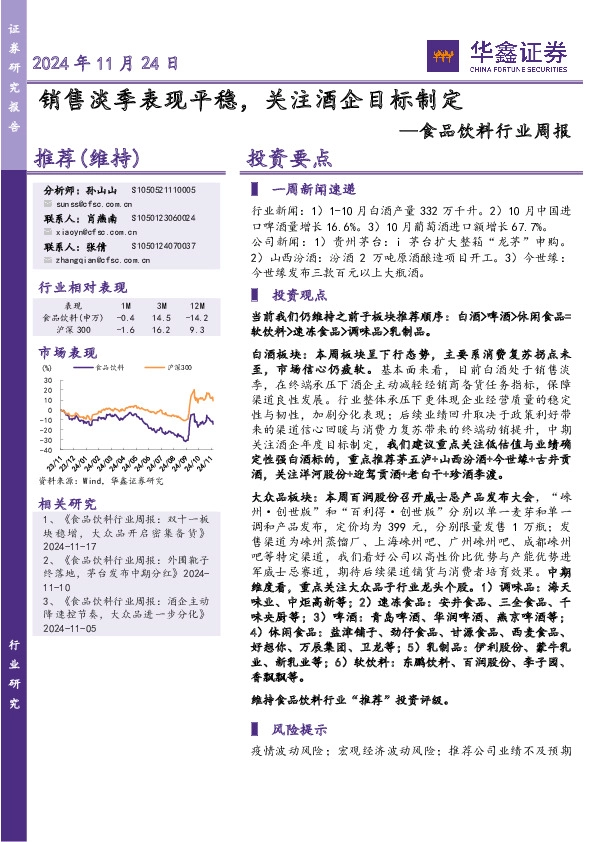 食品饮料行业周报：销售淡季表现平稳，关注酒企目标制定