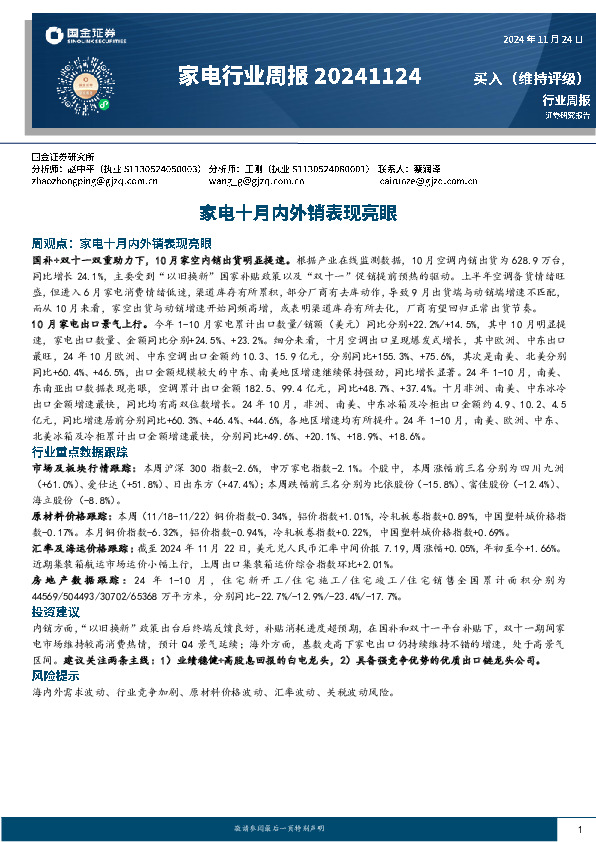 家电行业周报：家电十月内外销表现亮眼
