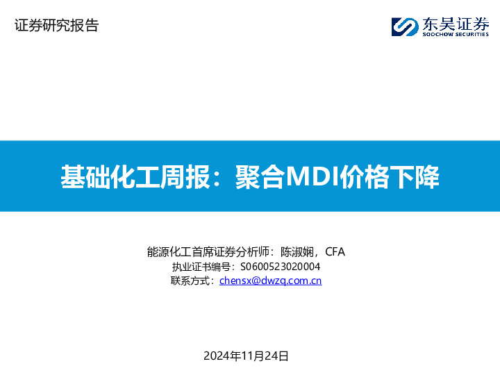 基础化工行业周报：聚合MDI价格下降