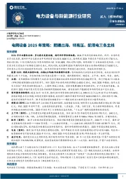 电网设备2025年策略：把握出海、特高压、配用电三条主线