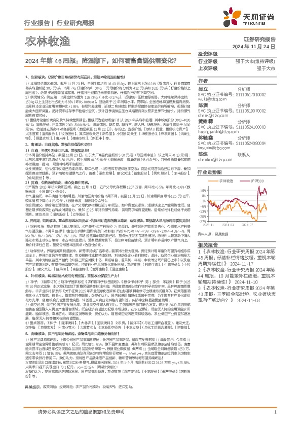 农林牧渔行业2024年第46周报：降温潮下，如何看畜禽链供需变化？