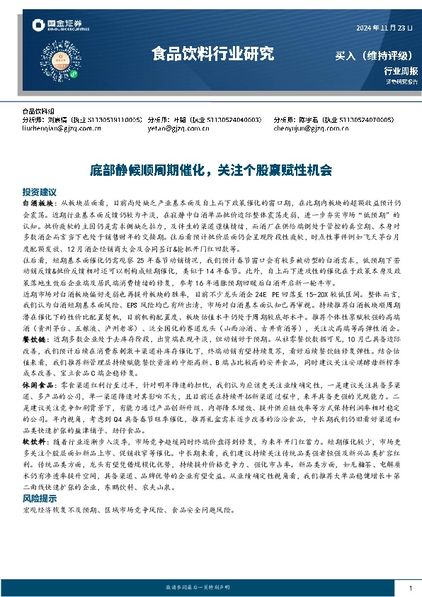 食品饮料行业周报：底部静候顺周期催化，关注个股禀赋性机会