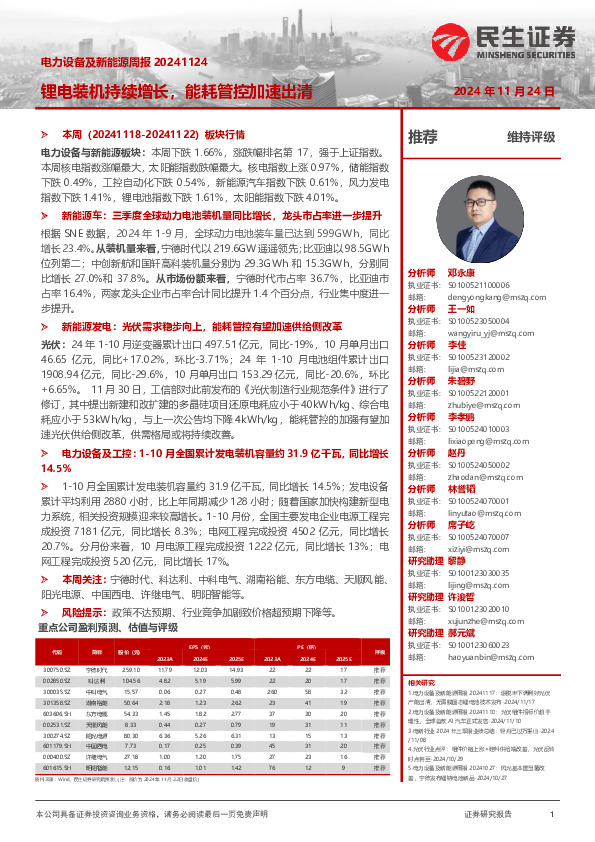 电力设备及新能源周报：锂电装机持续增长，能耗管控加速出清