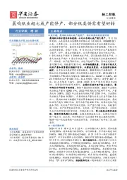 轻工纺服行业周报：晨鸣纸业超七成产能停产，部分纸类供需有望好转