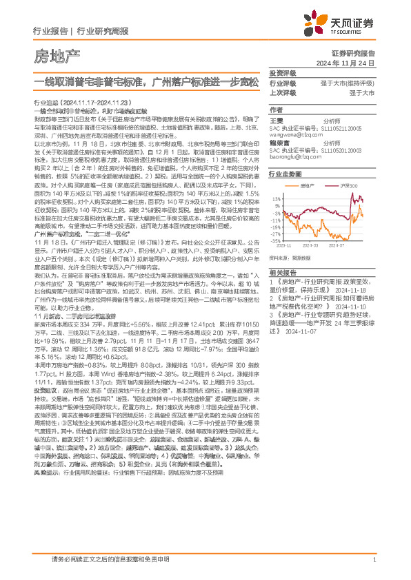 房地产行业研究周报：一线取消普宅非普宅标准，广州落户标准进一步宽松