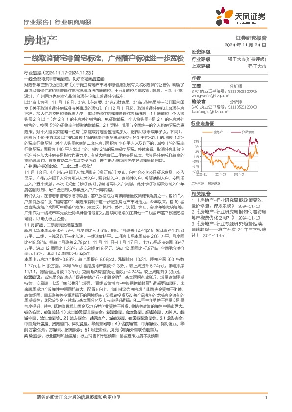 房地产行业研究周报：一线取消普宅非普宅标准，广州落户标准进一步宽松