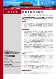 医药生物行业周报：“医保+商保”多元支付有望缓解医疗支付压力