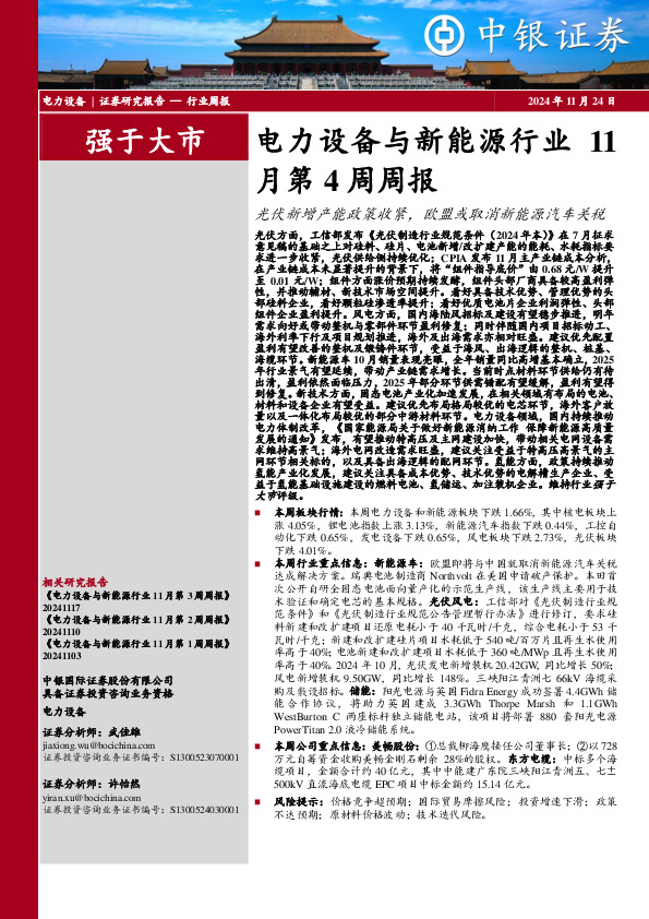 月第4周周报：光伏新增产能政策收紧，欧盟或取消新能源汽车关税