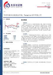 医药行业周报:阿斯利康和安进联合申报,Tezspire在华申报上市