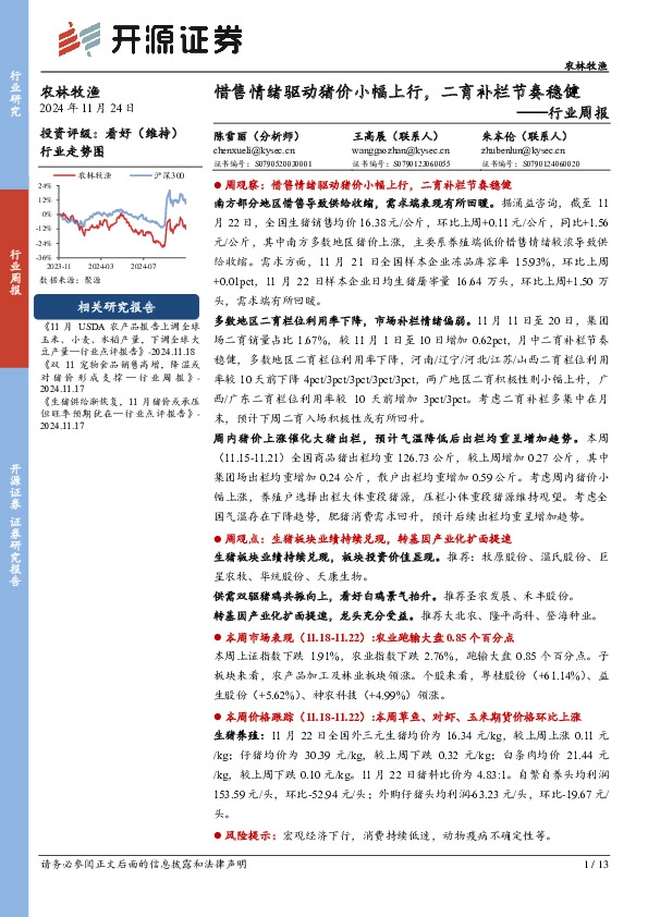 农林牧渔行业周报：惜售情绪驱动猪价小幅上行，二育补栏节奏稳健