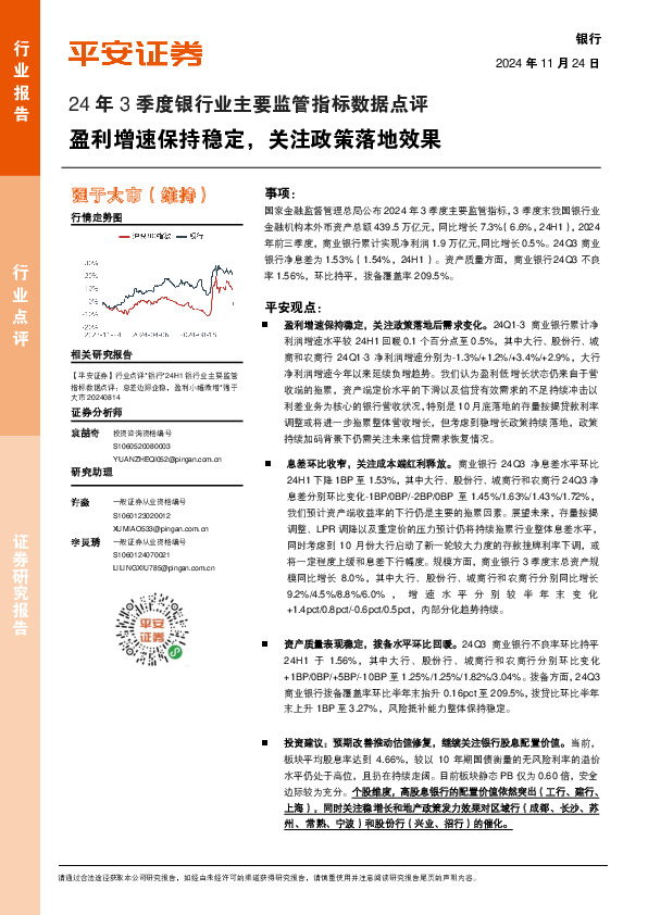 24年3季度银行业主要监管指标数据点评：盈利增速保持稳定，关注政策落地效果