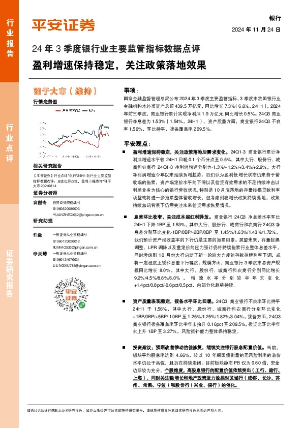 24年3季度银行业主要监管指标数据点评：盈利增速保持稳定，关注政策落地效果