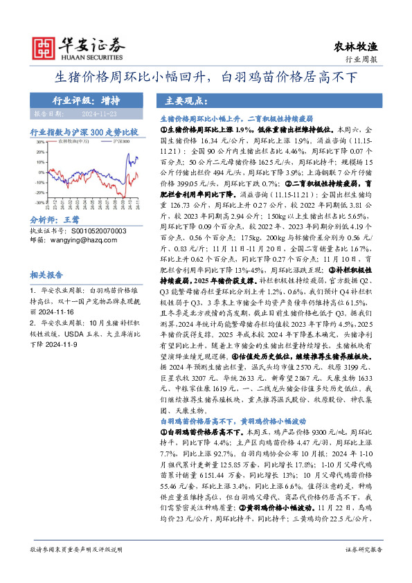 农林牧渔行业周报：生猪价格周环比小幅回升，白羽鸡苗价格居高不下