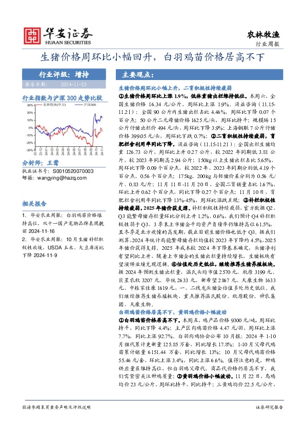 农林牧渔行业周报：生猪价格周环比小幅回升，白羽鸡苗价格居高不下