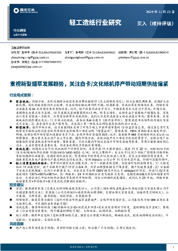 轻工造纸行业周报：重视新型烟草发展趋势，关注白卡/文化纸机停产带动短期供给偏紧