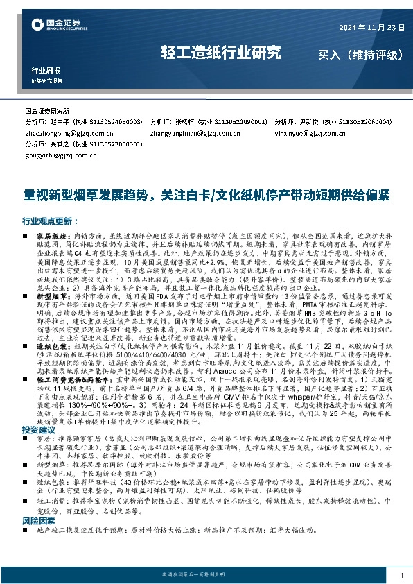 轻工造纸行业周报：重视新型烟草发展趋势，关注白卡/文化纸机停产带动短期供给偏紧