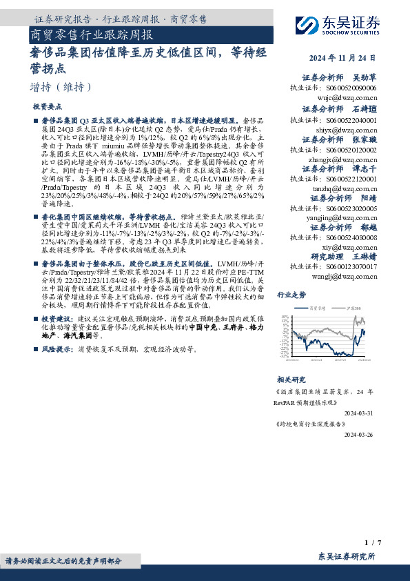 商贸零售行业跟踪周报：奢侈品集团估值降至历史低值区间，等待经营拐点