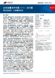 社会服务行业会员流量系列专题(一)-出行篇:商业的进阶:从流量到会员