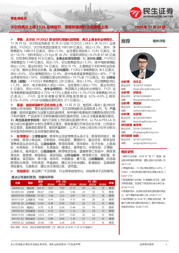 零售周观点：沃尔玛再次上调FY25业绩指引，普丽妍童颜针正式获批上市